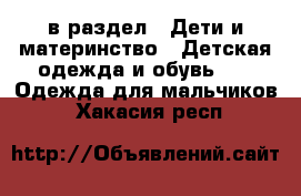  в раздел : Дети и материнство » Детская одежда и обувь »  » Одежда для мальчиков . Хакасия респ.